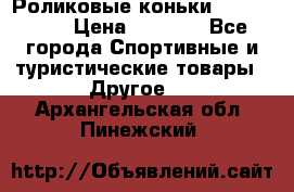 Роликовые коньки X180 ABEC3 › Цена ­ 1 700 - Все города Спортивные и туристические товары » Другое   . Архангельская обл.,Пинежский 